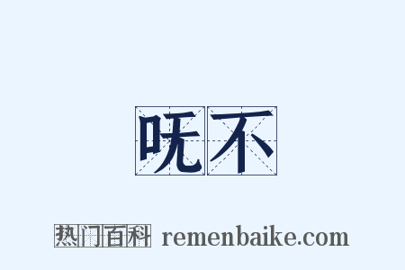 呒不是什么意思的图片